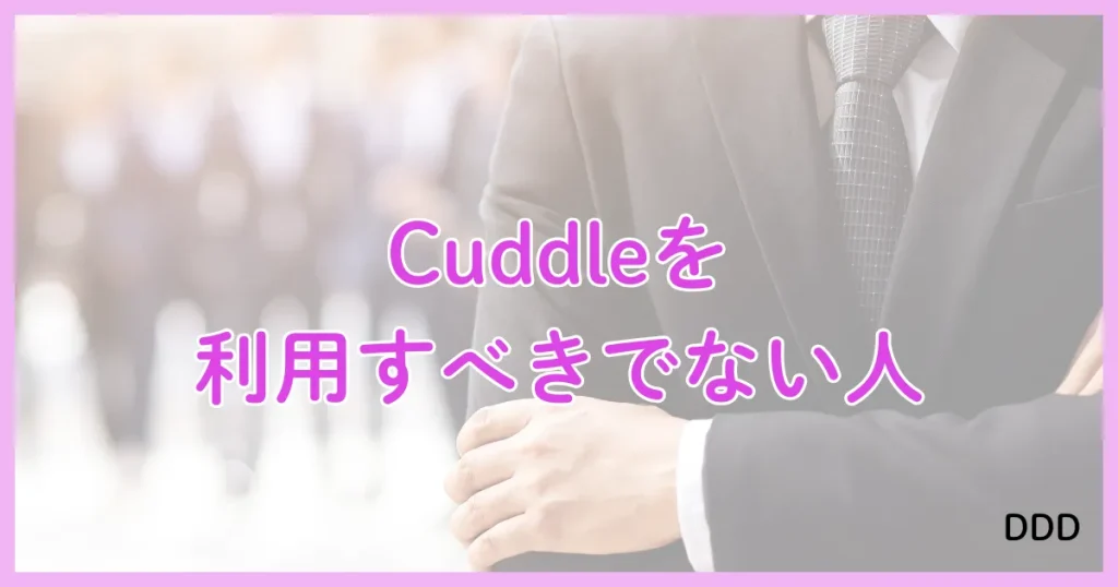 Cuddle　カドル　アプリ　パパ活　利用すべきではない人